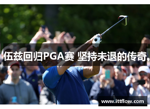伍兹回归PGA赛 坚持未退的传奇