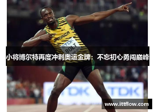 小将博尔特再度冲刺奥运金牌：不忘初心勇闯巅峰