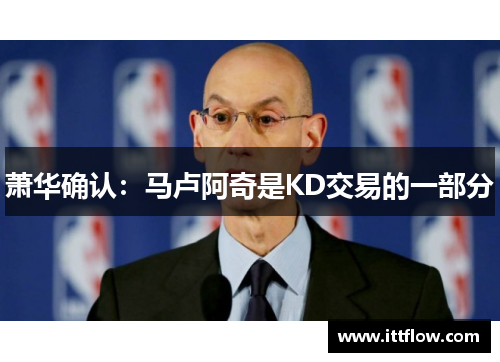 萧华确认：马卢阿奇是KD交易的一部分