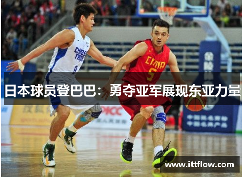 日本球员登巴巴：勇夺亚军展现东亚力量