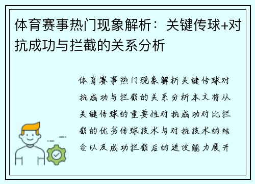 体育赛事热门现象解析：关键传球+对抗成功与拦截的关系分析