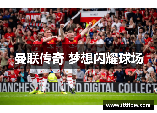 曼联传奇 梦想闪耀球场