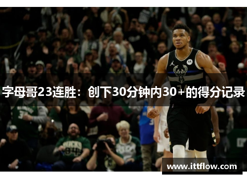 字母哥23连胜：创下30分钟内30+的得分记录
