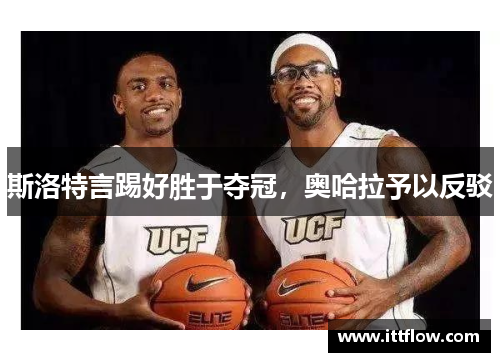 斯洛特言踢好胜于夺冠，奥哈拉予以反驳