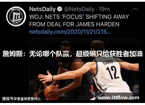 詹姆斯：无论哪个队赢，超级碗只给获胜者加油