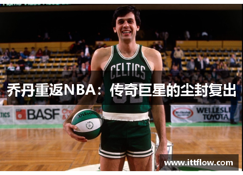 乔丹重返NBA：传奇巨星的尘封复出