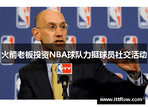 火箭老板投资NBA球队力挺球员社交活动