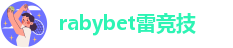 rabybet雷竞技